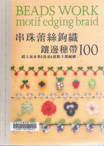 Asahi Original - Beadswork Motif Edging braid 100