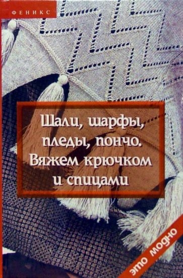 Вяжем спицами красивые шали, шарфы и накидки. 8000 комбинаций узоров, пряжи, моделей