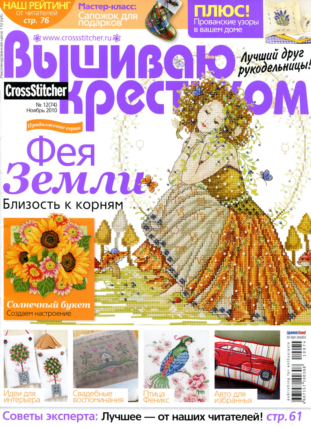 Журнал Crossstitcher Вышиваю крестиком CrossStitcher_12(74)_2010 Скачать  бесплатно все номера с сайта 1000 Петелек - Сайт для рукодельниц