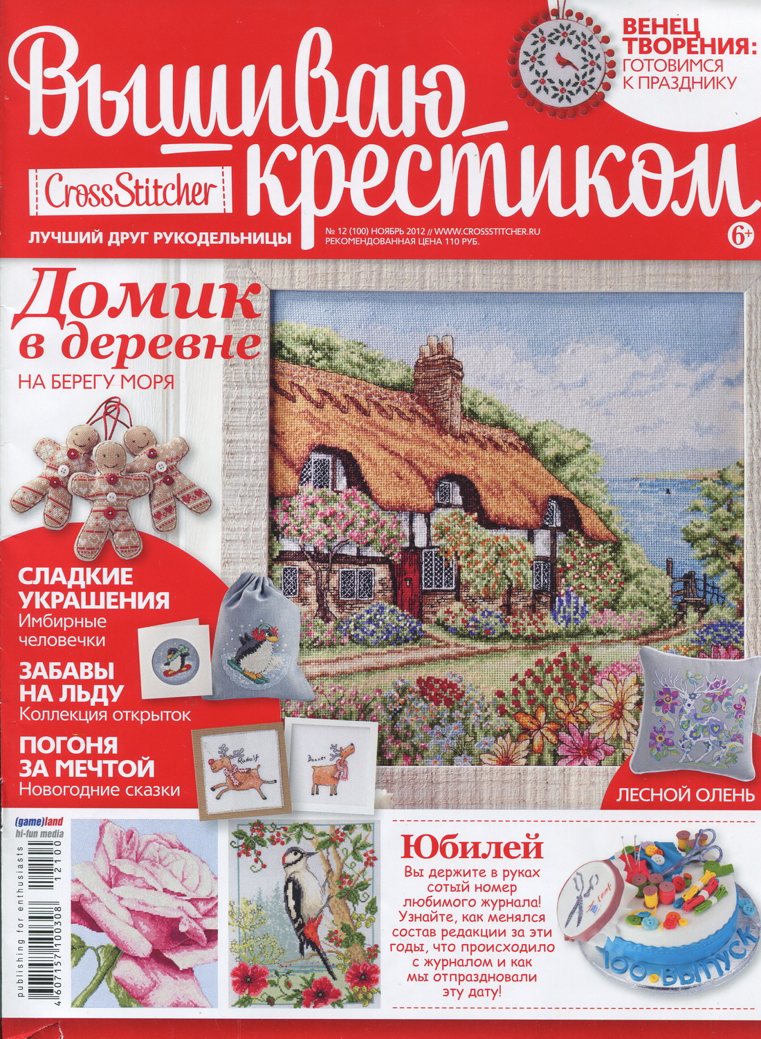 Журнал Crossstitcher Вышиваю крестиком CrossStitcher_12(100)_2012 Скачать  бесплатно все номера с сайта 1000 Петелек - Сайт для рукодельниц