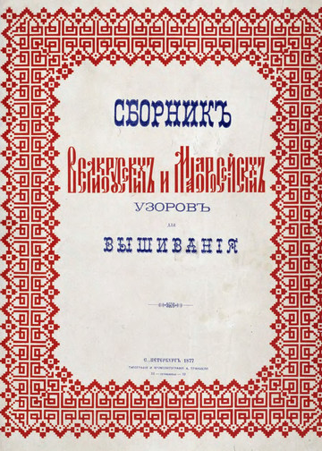 Сборник великорусских и малороссийских узоров для вышивания