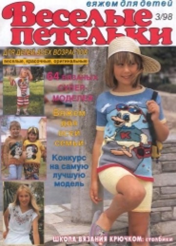 Журнал Веселые Петельки Веселые Петельки 1998-03