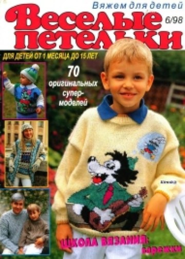 Журнал Веселые Петельки Веселые Петельки 1998-06