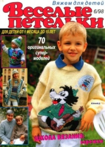 Веселые Петельки 1998-06