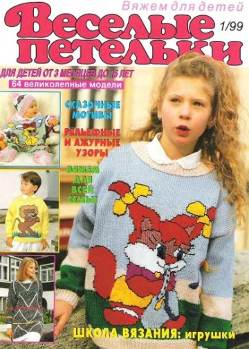 Веселые Петельки 1999-01