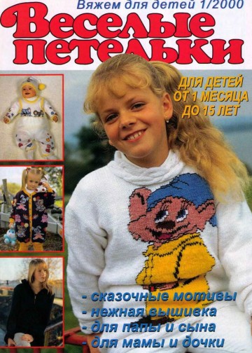 Журнал Веселые Петельки Веселые Петельки 2000-01