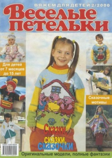 Веселые Петельки 2000-02
