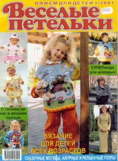 Веселые Петельки 2001-01-01