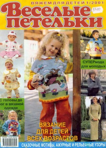 Веселые Петельки 2001-01