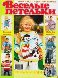 Веселые Петельки 2002-04-01