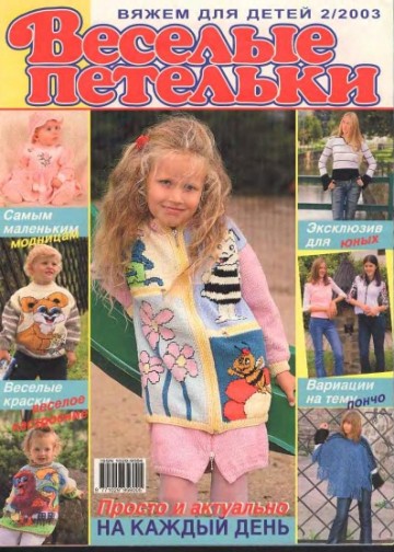 Журнал Веселые Петельки Веселые Петельки 2003-02