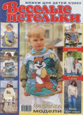 Веселые Петельки 2003-05-01