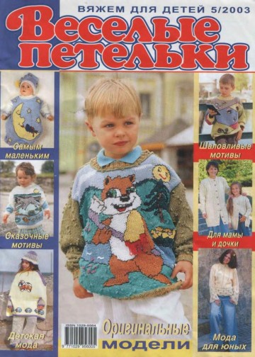 Веселые Петельки 2003-05