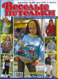 Веселые Петельки 2003-07 без 14 стр-01