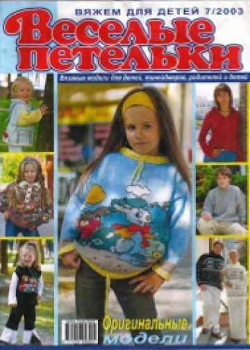 Журнал Веселые Петельки Веселые Петельки 2003-07 без 14 стр