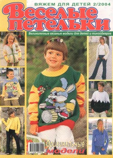 Веселые Петельки 2004-02
