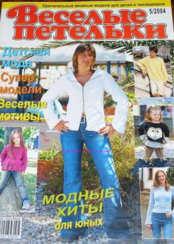 Веселые Петельки 2004-05