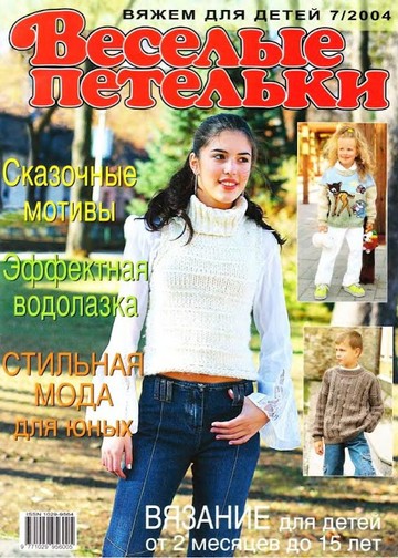 Журнал Веселые Петельки Веселые Петельки 2004-07