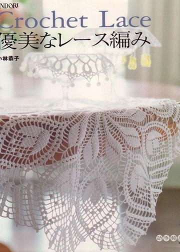 ONDORI Crochet Lace