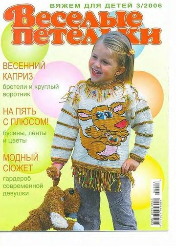 Веселые Петельки 2006-03-0