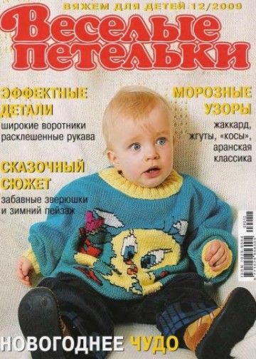 Журнал Веселые Петельки Веселые Петельки 2009-12