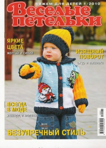 Веселые Петельки 2010-01