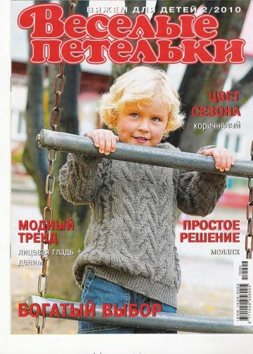 Веселые Петельки 2010-02