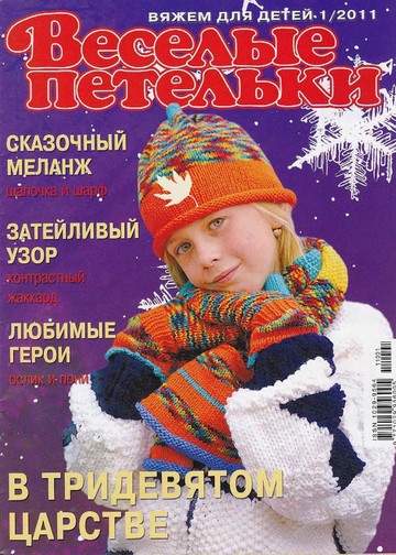 Веселые Петельки 2011-01