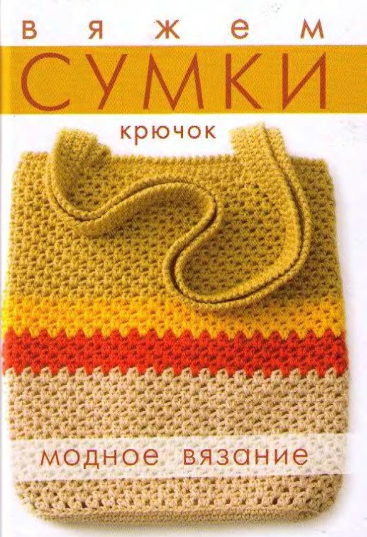 Вяжем сумки. Крючок-01