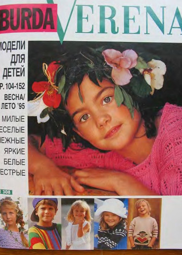 Verena.Дети 1995(Весна-лето)-1