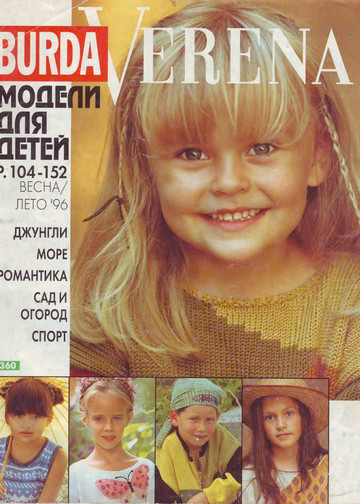Verena.Дети 1996-1997(Весна-лето)-1