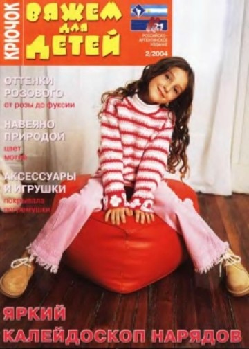 Вяжем Для Детей. Крючок ВДД крючок 2004-02