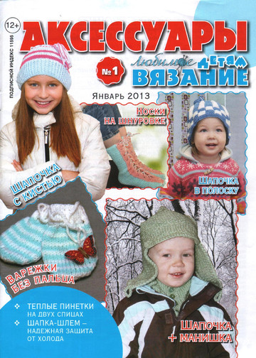 Любимое вязание детям 2013'01-1