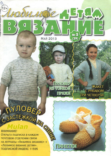 Любимое вязание детям 2013'05-1