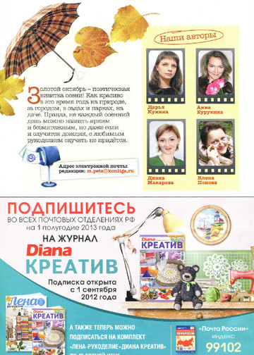 Diana Креатив 2012'10-2
