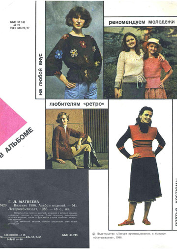 Альбом моделей «Вязание» - 1986-2