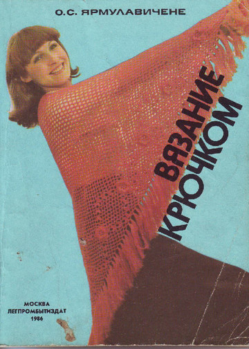 Альбом моделей «Вязание» - 1986 Вязание крючком
