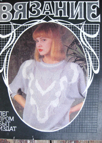 Альбом моделей «Вязание» - 1995