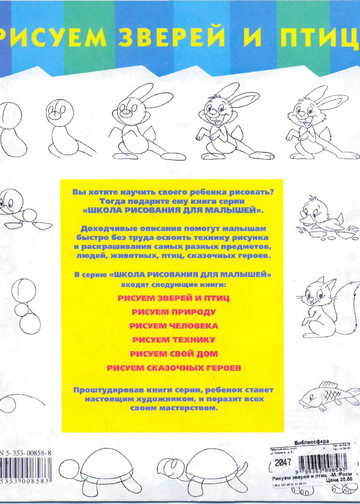 Рисуем зверей и птиц (Школа рисования для малышей) - 2003-2