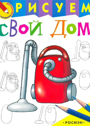 Рисуем свой дом (Школа рисования для малышей) - 2005-1