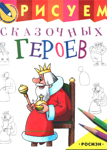 Рисуем сказочных героев (Школа рисования для малышей) - 2003-1