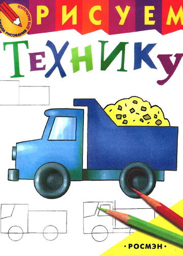 Рисуем технику (Школа рисования для малышей) - 2003-1