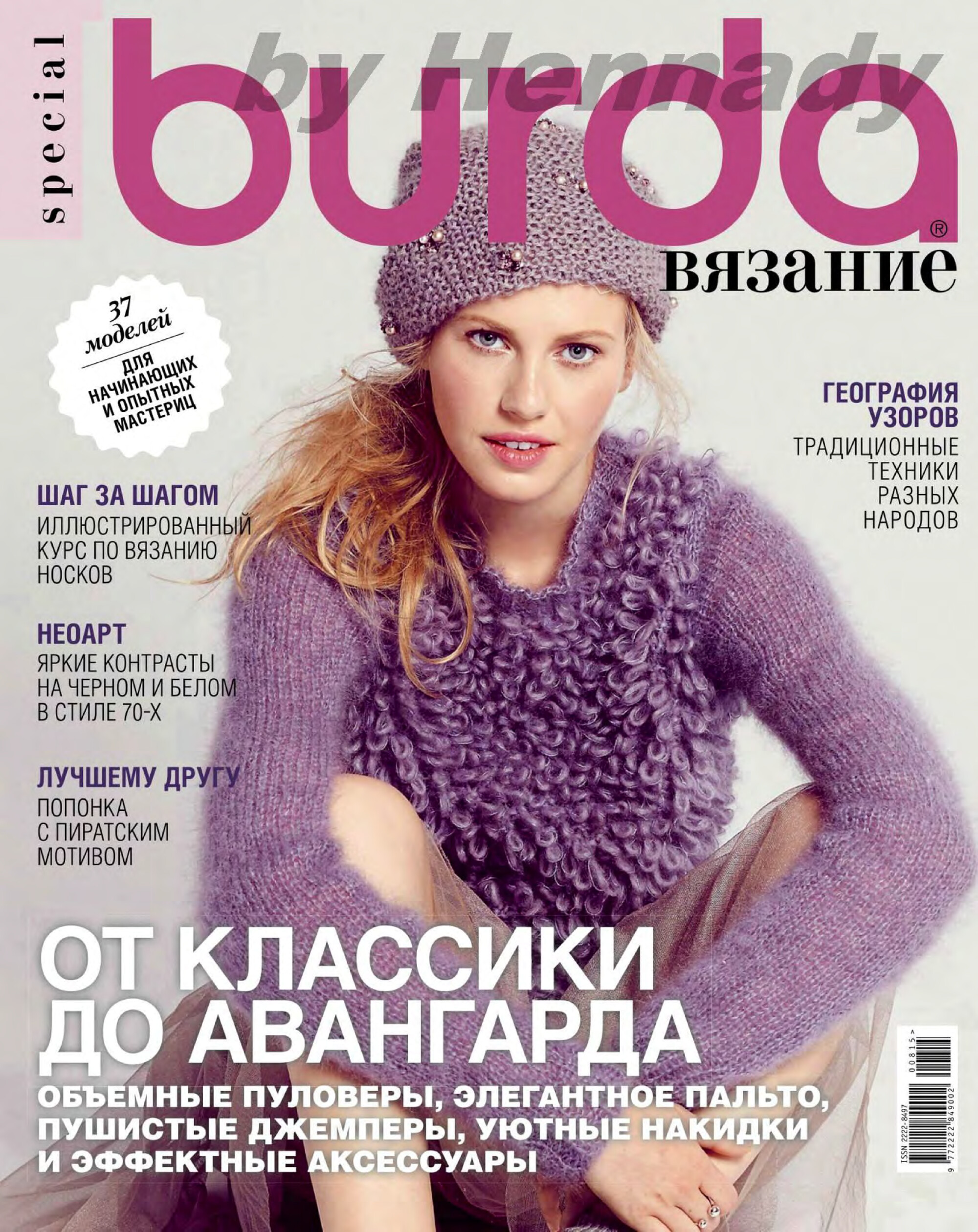 Burda special. 2015.08 Вязание-1