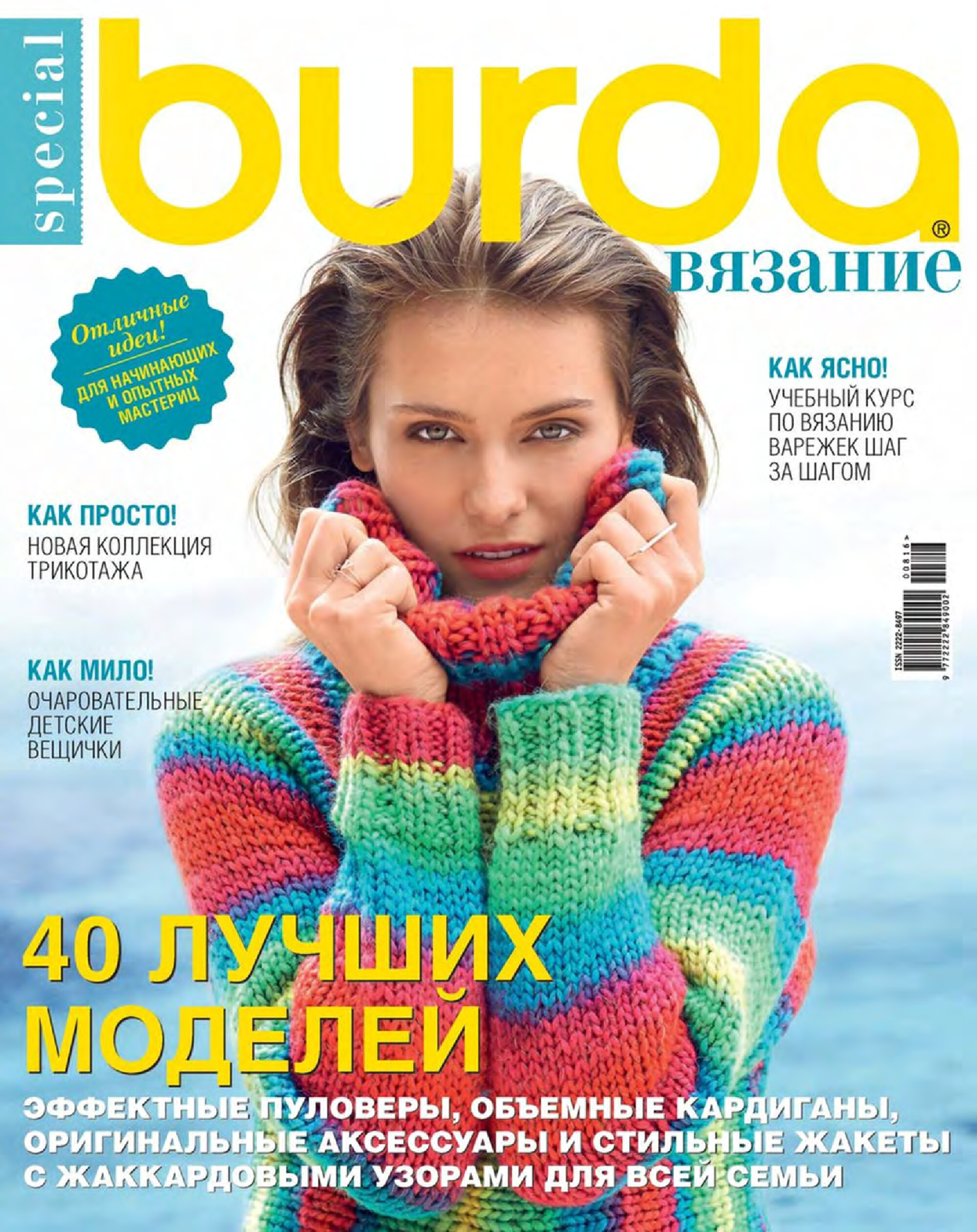Burda special. 2016.08 Вязание-1