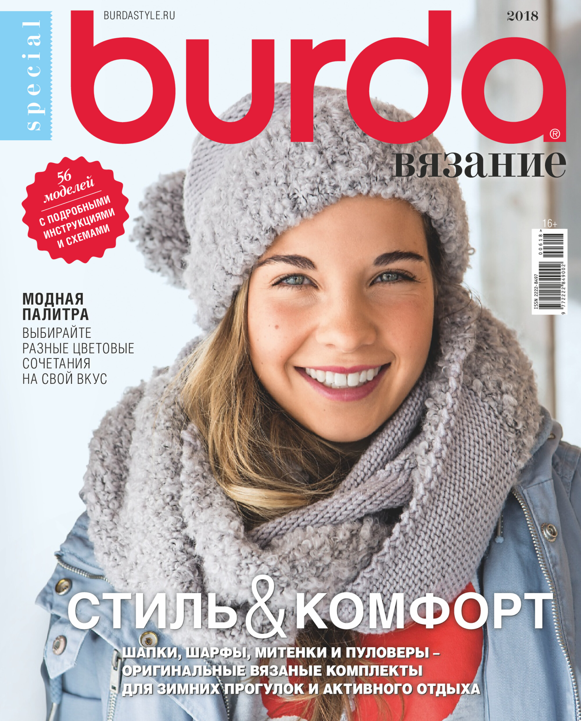 Burda special 2018.06 Вязание-1
