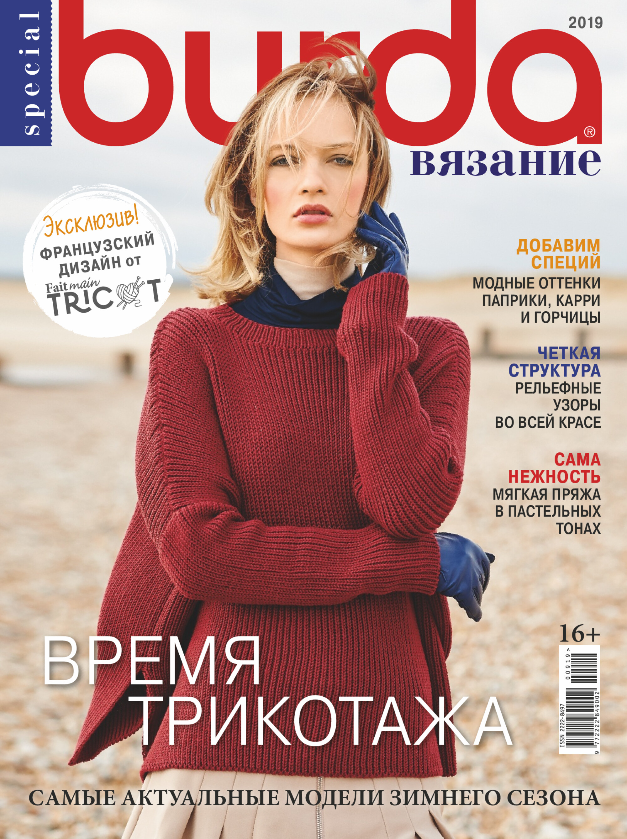 Burda special 2019.09 Вязание-1