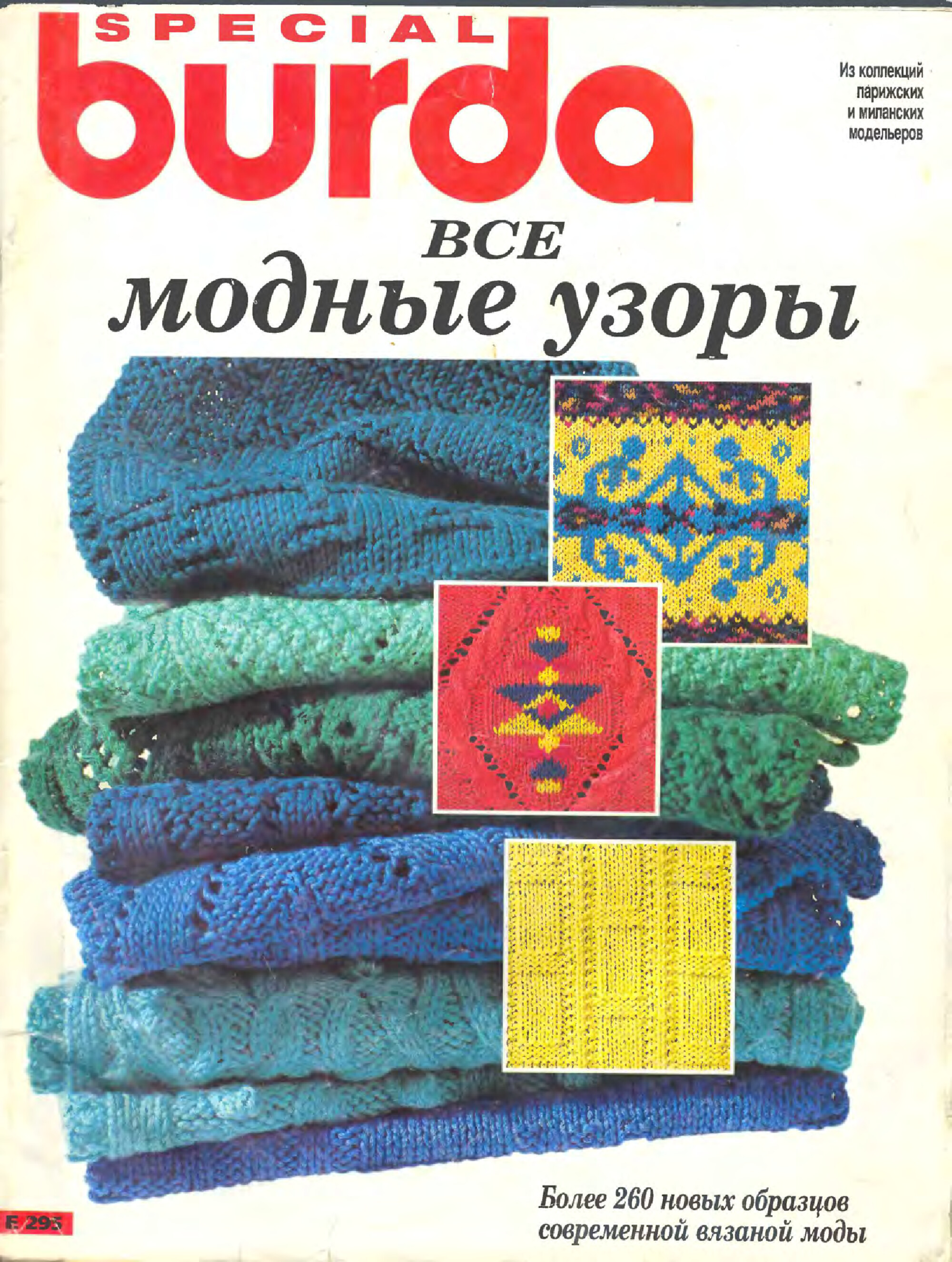 Burda Special. (E295) Все модные узоры. 1995-1