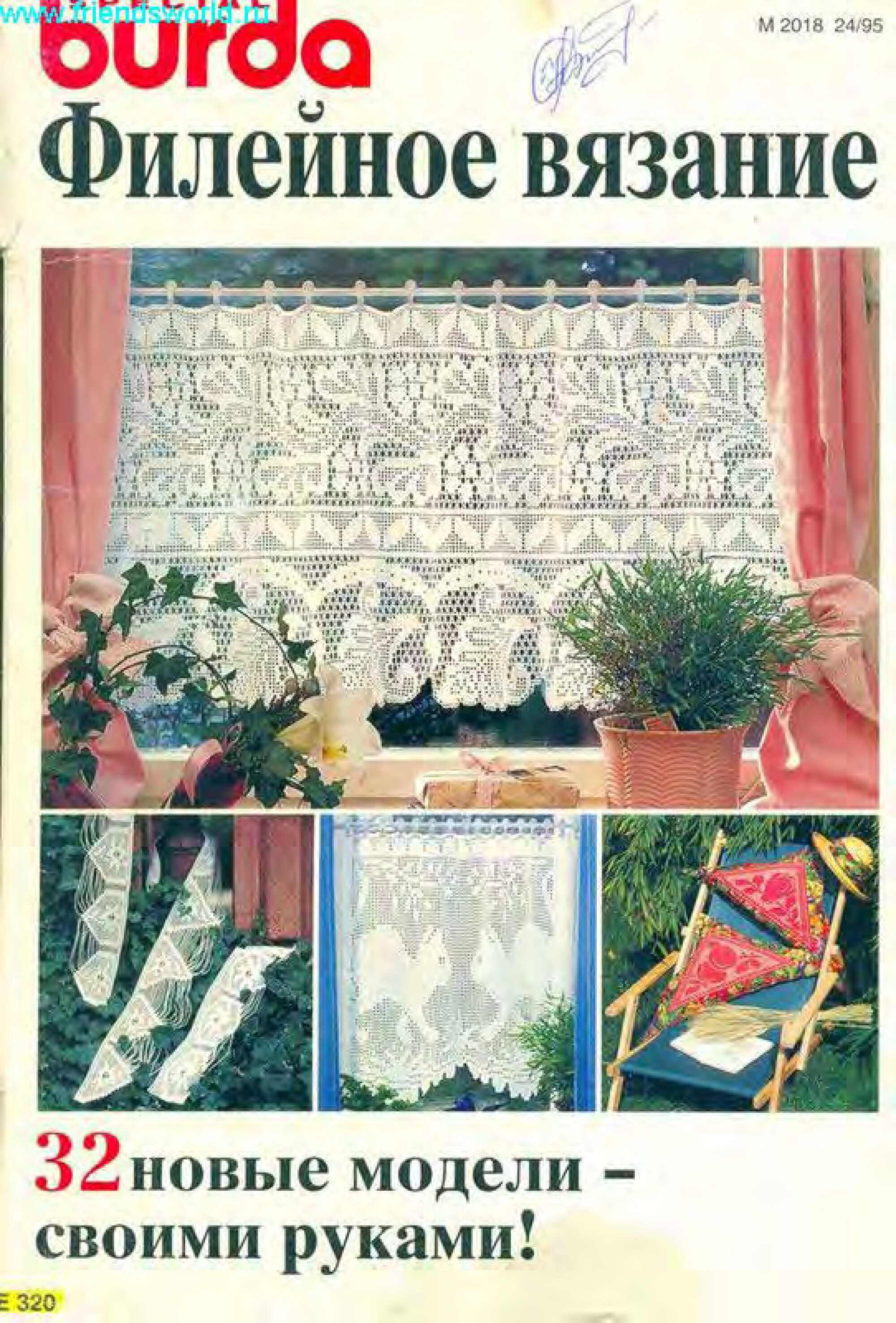 Burda special. (E320) Филейное вязание-1