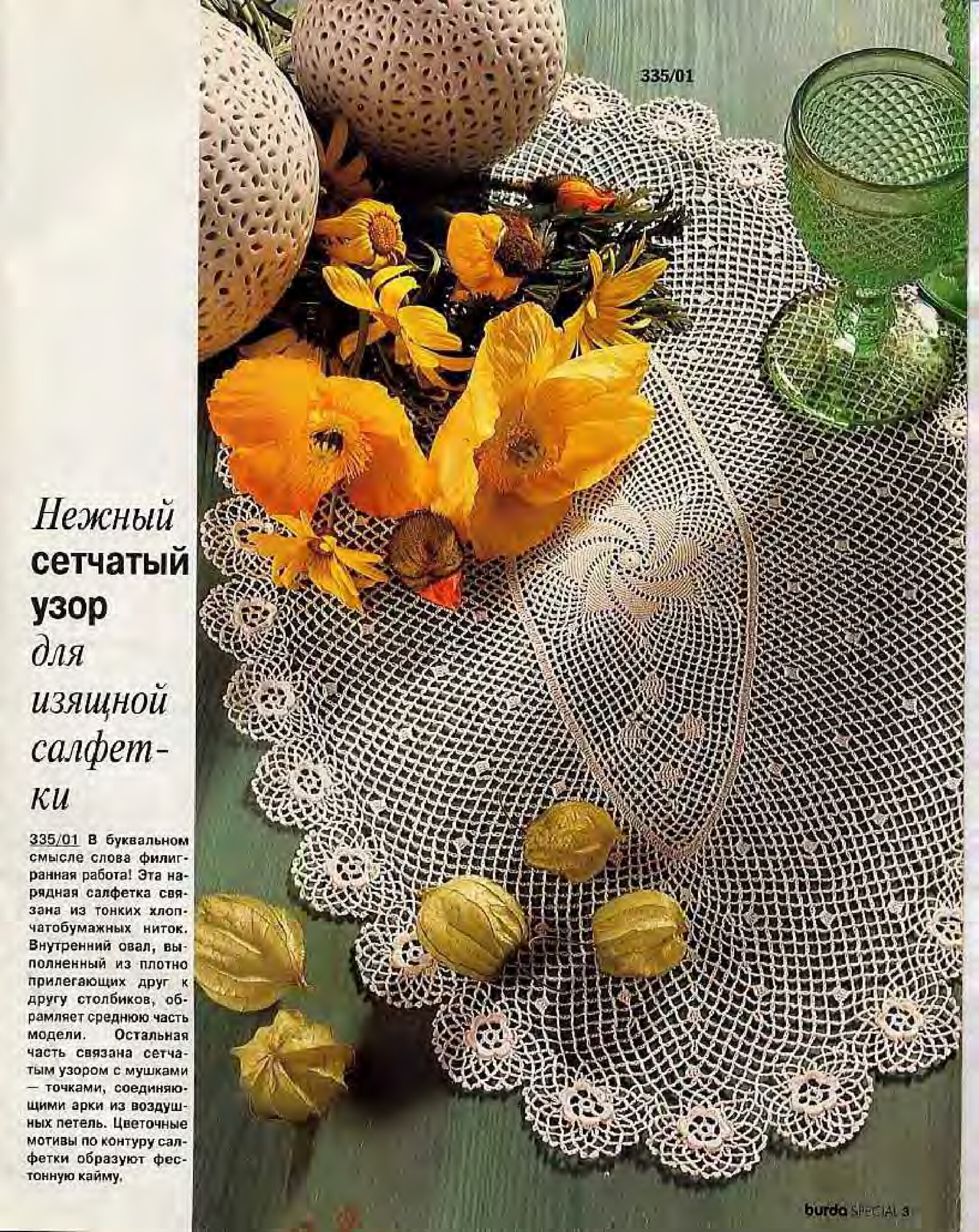 Burda Special. (E335) Вязание крючком. 1995-2