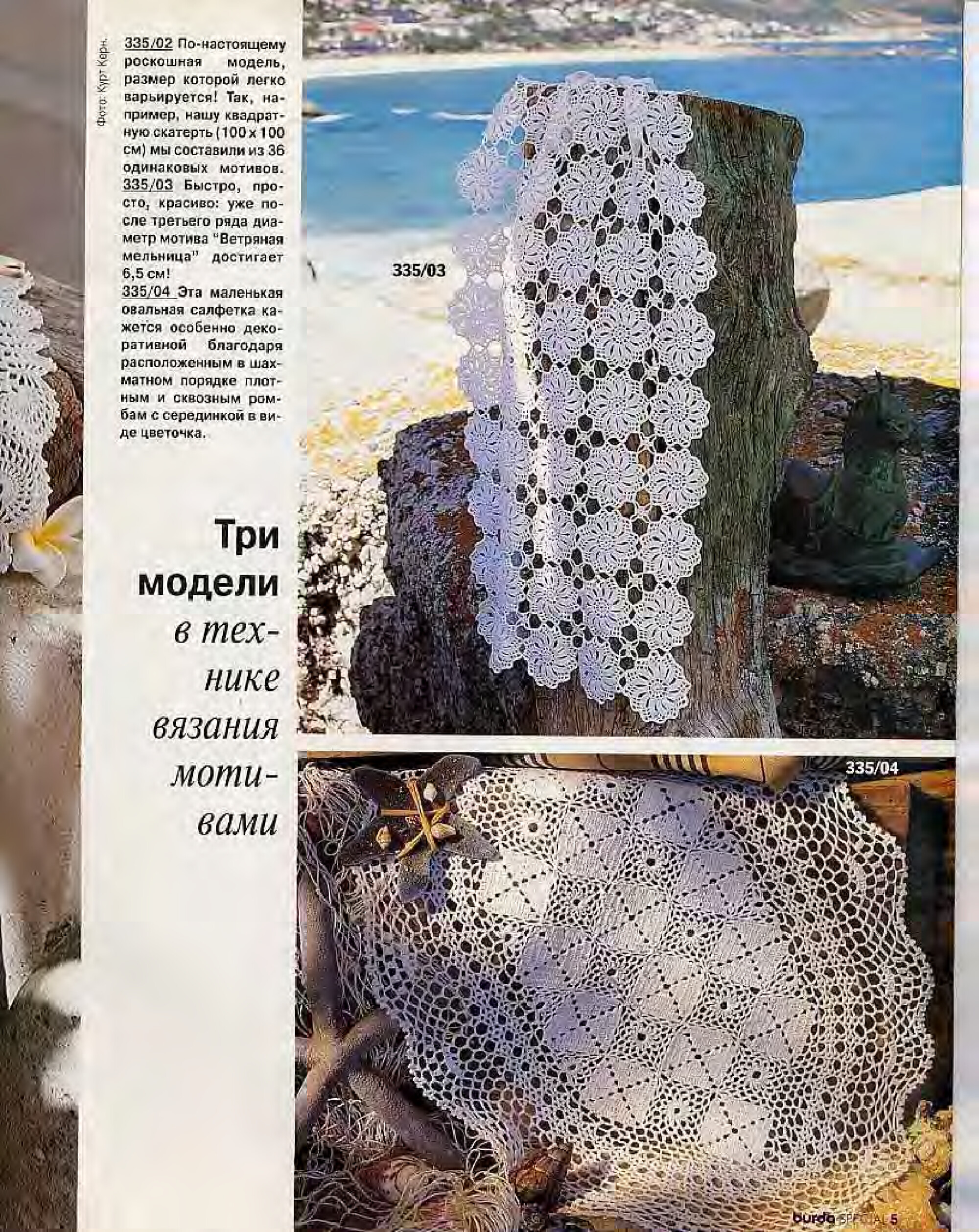 Burda Special. (E335) Вязание крючком. 1995-4